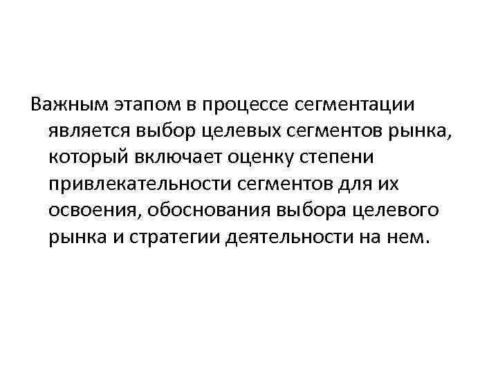 Важным этапом в процессе сегментации является выбор целевых сегментов рынка, который включает оценку степени