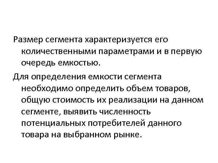 Размер сегмента характеризуется его количественными параметрами и в первую очередь емкостью. Для определения емкости