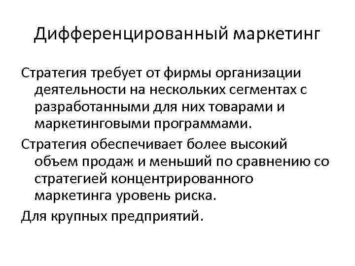 Стратегия обеспечивает. Дифференцированная стратегия маркетинга. Стратегия дифференцированного маркетинга пример. Дифференциальная стратегия маркетинга. Дифференцированный маркетинг примеры.