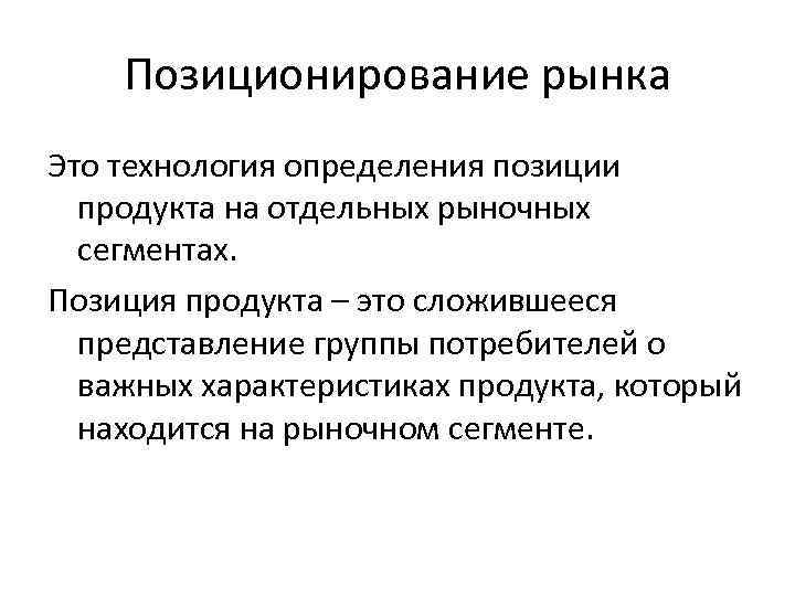 Позиционирование рынка Это технология определения позиции продукта на отдельных рыночных сегментах. Позиция продукта –