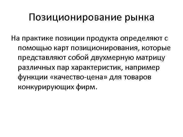 Позиционирование рынка На практике позиции продукта определяют с помощью карт позиционирования, которые представляют собой