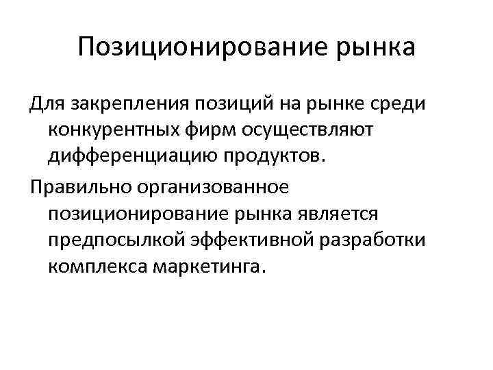 Позиционирование рынка Для закрепления позиций на рынке среди конкурентных фирм осуществляют дифференциацию продуктов. Правильно