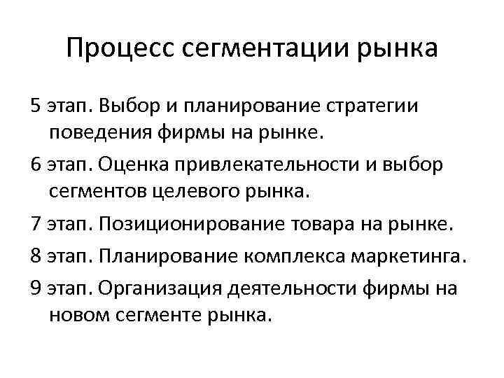 Процесс сегментации рынка 5 этап. Выбор и планирование стратегии поведения фирмы на рынке. 6