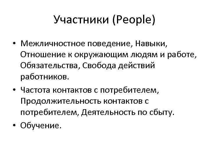 Участники (People) • Межличностное поведение, Навыки, Отношение к окружающим людям и работе, Обязательства, Свобода