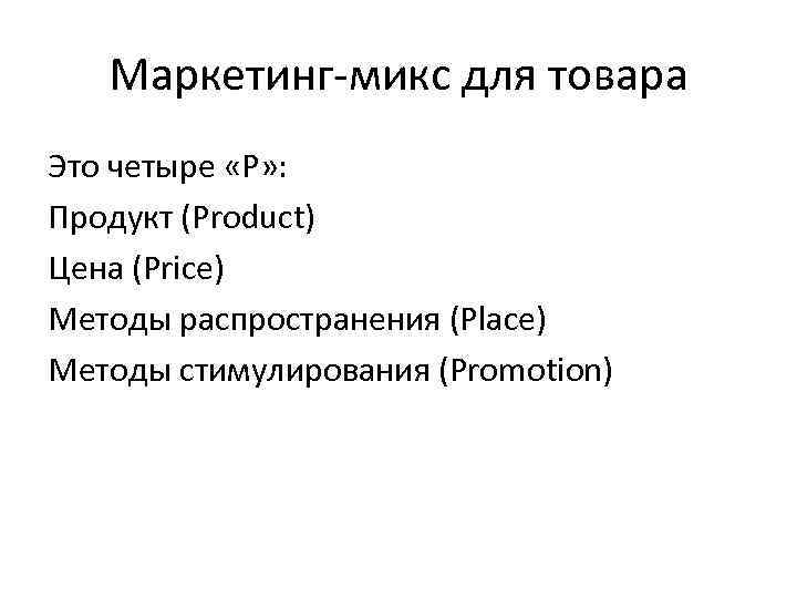 Маркетинг-микс для товара Это четыре «Р» : Продукт (Product) Цена (Price) Методы распространения (Place)
