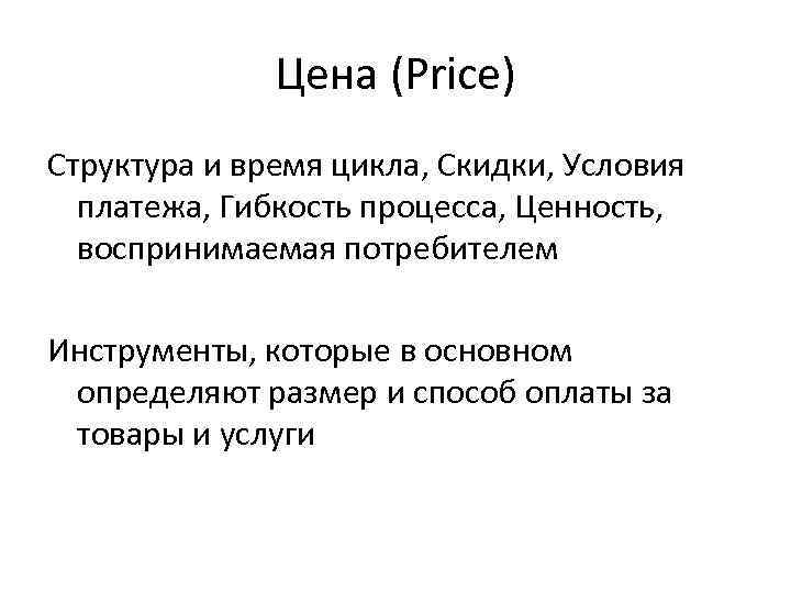 Цена (Price) Структура и время цикла, Скидки, Условия платежа, Гибкость процесса, Ценность, воспринимаемая потребителем