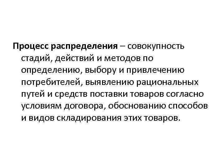 Распределение совокупности. Распределение это процесс. Стадия распределения это. Стадия распределения это процесс. Распределения это процесс определения.