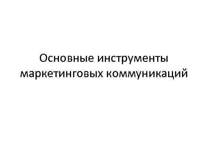 Основные инструменты маркетинговых коммуникаций 