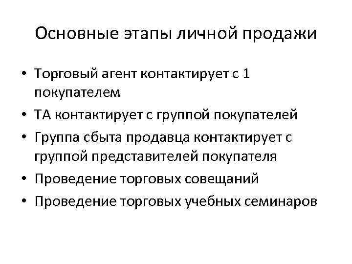 Основные этапы личной продажи • Торговый агент контактирует с 1 покупателем • ТА контактирует