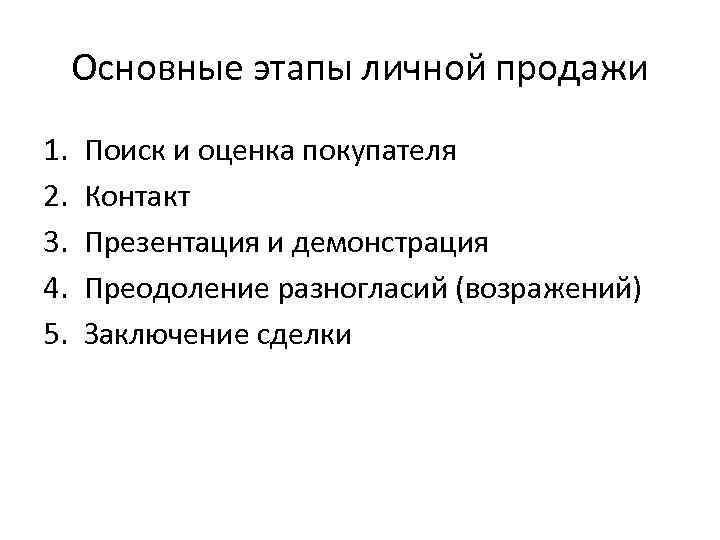Основные этапы личной продажи 1. 2. 3. 4. 5. Поиск и оценка покупателя Контакт