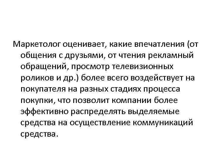 Маркетолог оценивает, какие впечатления (от общения с друзьями, от чтения рекламный обращений, просмотр телевизионных
