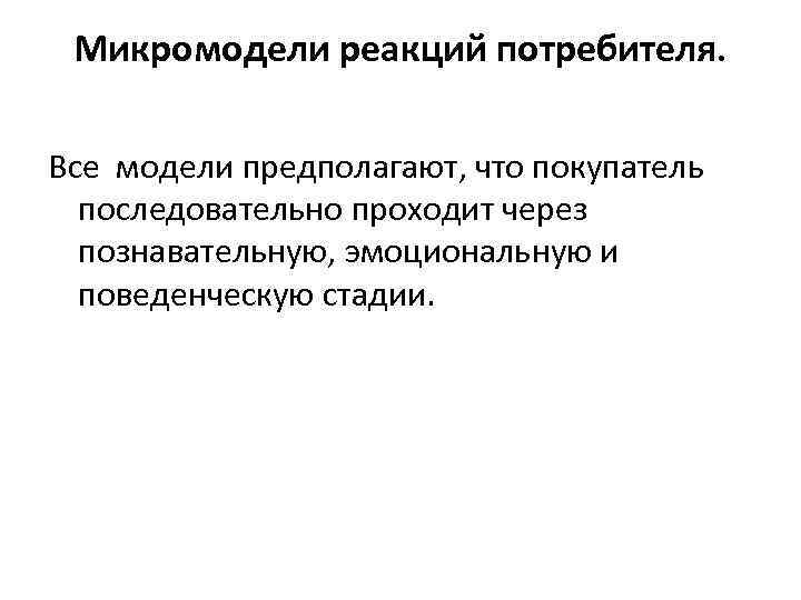 Микромодели реакций потребителя. Все модели предполагают, что покупатель последовательно проходит через познавательную, эмоциональную и