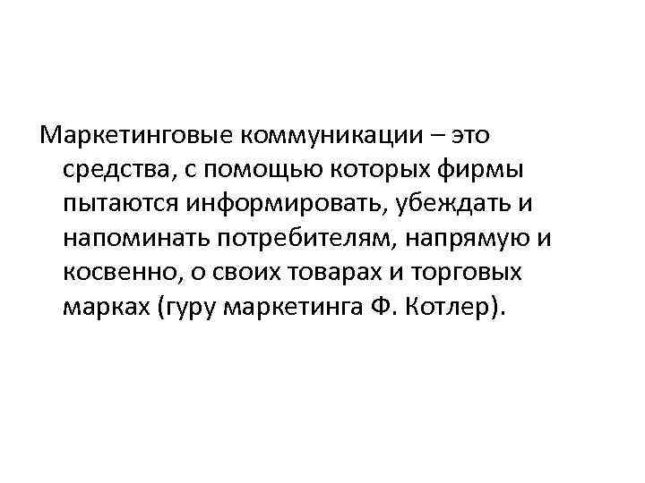 Маркетинговые коммуникации – это средства, с помощью которых фирмы пытаются информировать, убеждать и напоминать