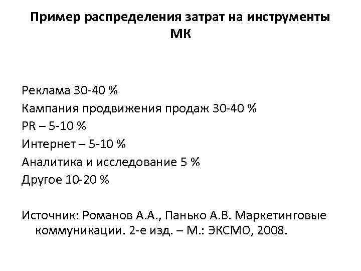 Пример распределения затрат на инструменты МК Реклама 30 -40 % Кампания продвижения продаж 30