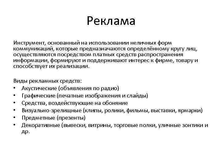Реклама Инструмент, основанный на использовании неличных форм коммуникаций, которые предназначаются определённому кругу лиц, осуществляются