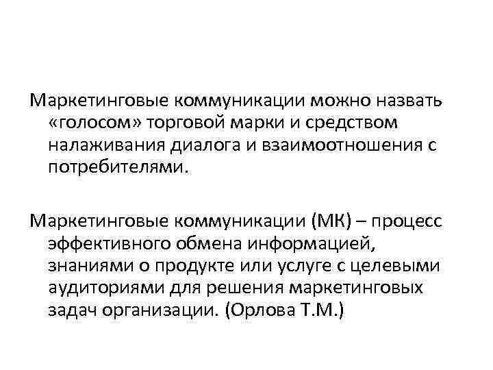 Маркетинговые коммуникации можно назвать «голосом» торговой марки и средством налаживания диалога и взаимоотношения с