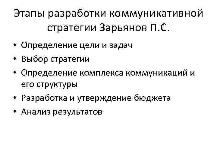 Этапы разработки коммуникативной стратегии Зарьянов П. С. • Определение цели и задач • Выбор