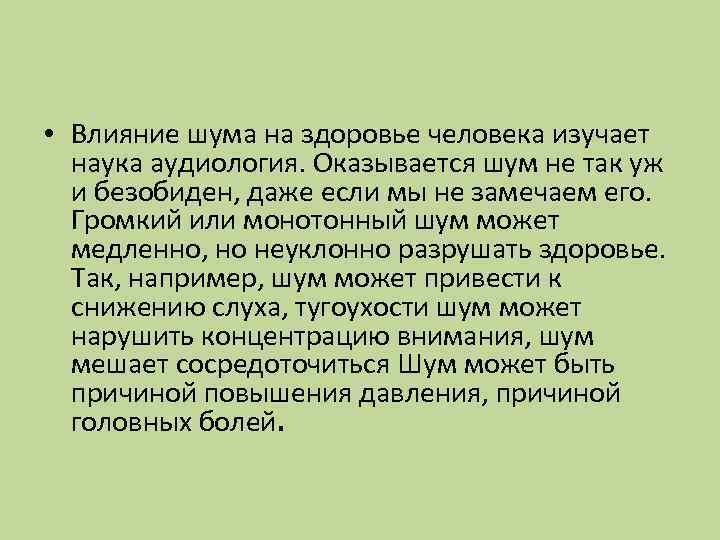  • Влияние шума на здоровье человека изучает наука аудиология. Оказывается шум не так