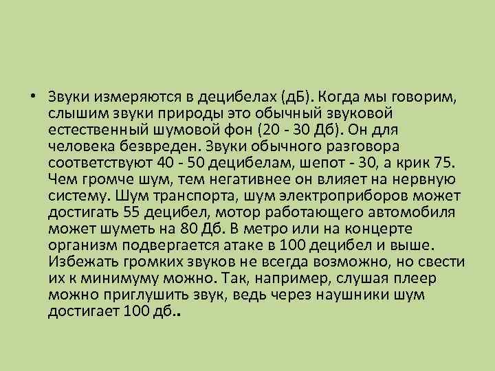  • Звуки измеряются в децибелах (д. Б). Когда мы говорим, слышим звуки природы