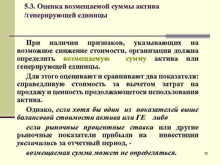 Пользование активов. Возмещаемая стоимость актива по МСФО. Возмещаемая сумма актива равна. Определить возмещаемую стоимость. Возмещаемая стоимость актива оценивается по.