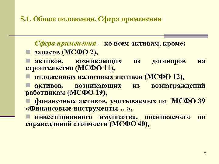 Мсфо 5. Сфера применения МСФО. МСФО запасы.