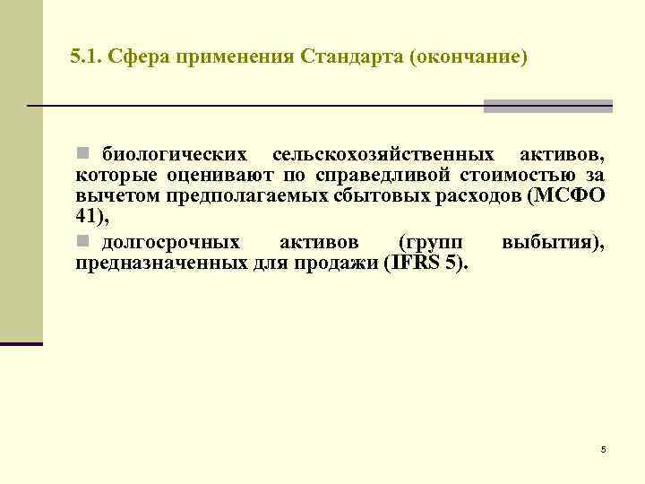 Мсфо 5. МСФО 41. Биологические Активы. IFRS 5 сфера применения. МСФО 41 «биологические Активы» сельскохозяйственная деятельность.