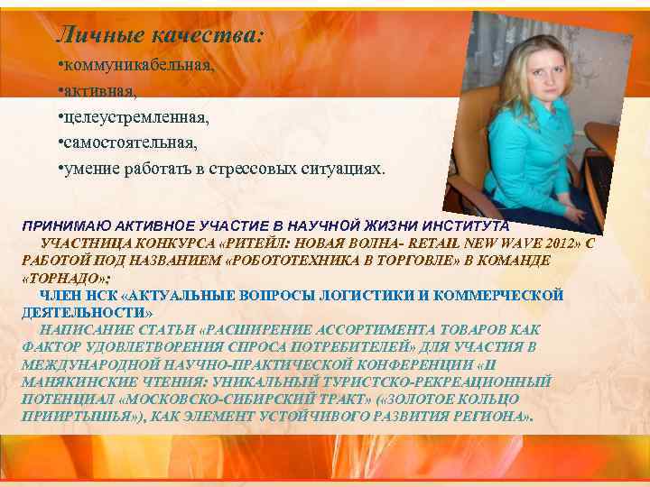 Личные качества: • коммуникабельная, • активная, • целеустремленная, • самостоятельная, • умение работать в