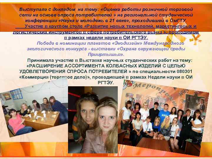 Выступала с докладом на тему: «Оценка работы розничной торговой сети на основе опроса потребителей