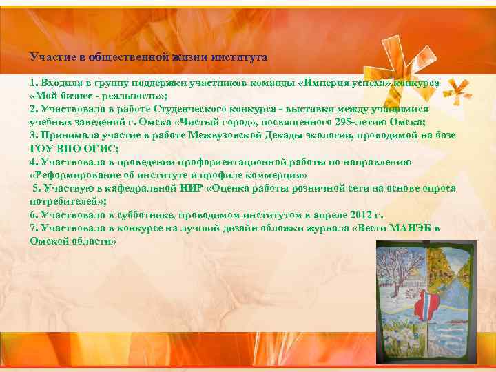 Участие в общественной жизни института 1. Входила в группу поддержки участников команды «Империя успеха»