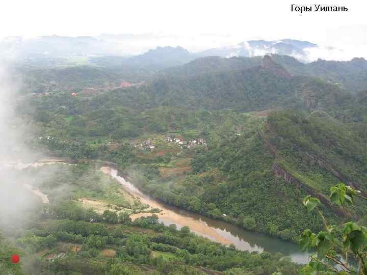 Горы Уишань 