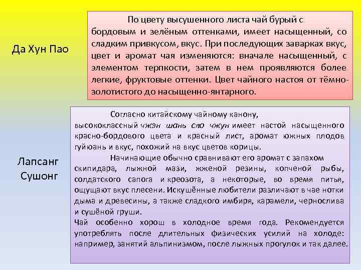 Да Хун Пао Лапсанг Сушонг По цвету высушенного листа чай бурый с бордовым и