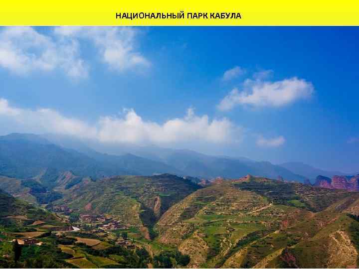 НАЦИОНАЛЬНЫЙ ПАРК КАБУЛА 