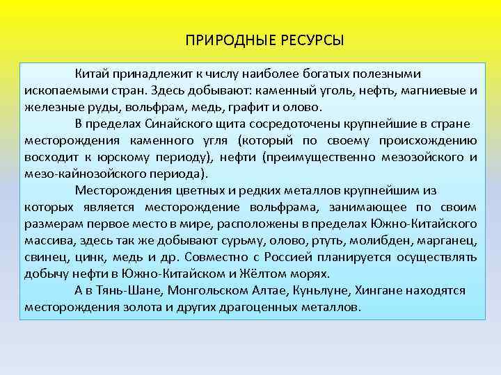 Природные ресурсы китая. Природные ресурсы КНР. Природные ресурсы Китая кратко. Ресурсы Китая вывод.