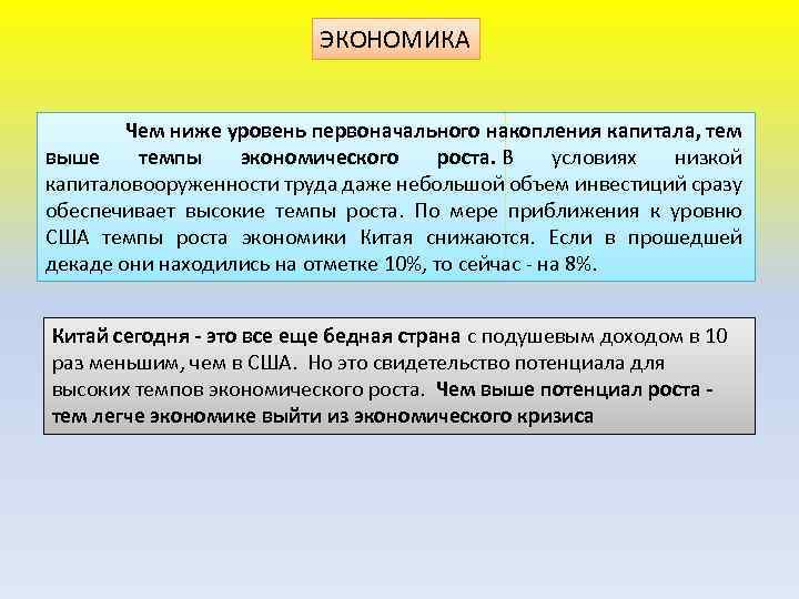 ЭКОНОМИКА Чем ниже уровень первоначального накопления капитала, тем выше темпы экономического роста. В условиях