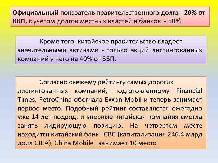 Официальный показатель правительственного долга - 20% от ВВП, с учетом долгов местных властей и