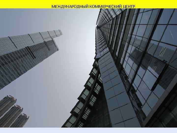 МЕЖДУНАРОДНЫЙ КОММЕРЧЕСКИЙ ЦЕНТР 