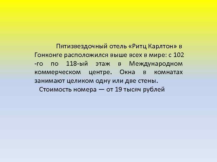 Пятизвездочный отель «Ритц Карлтон» в Гонконге расположился выше всех в мире: с 102 -го
