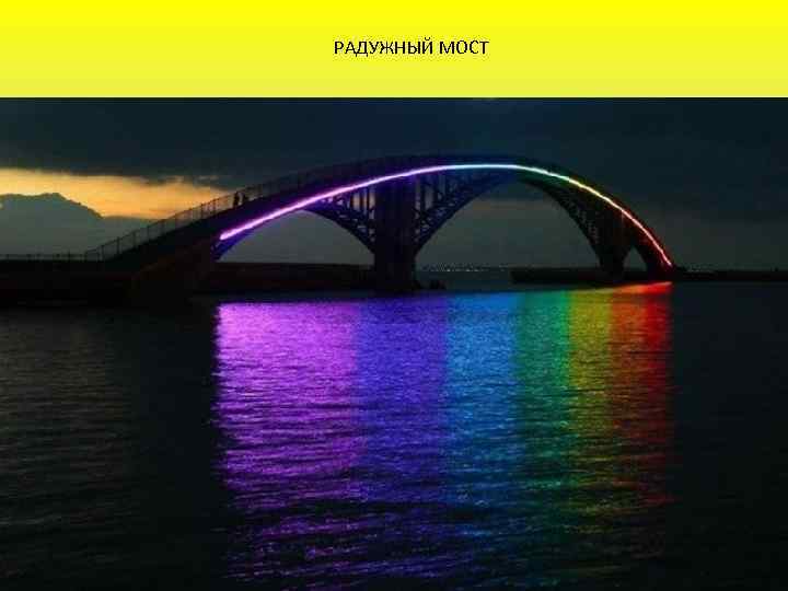 РАДУЖНЫЙ МОСТ 