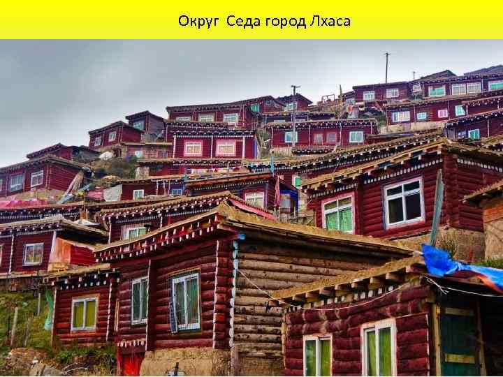 Округ Седа город Лхаса 