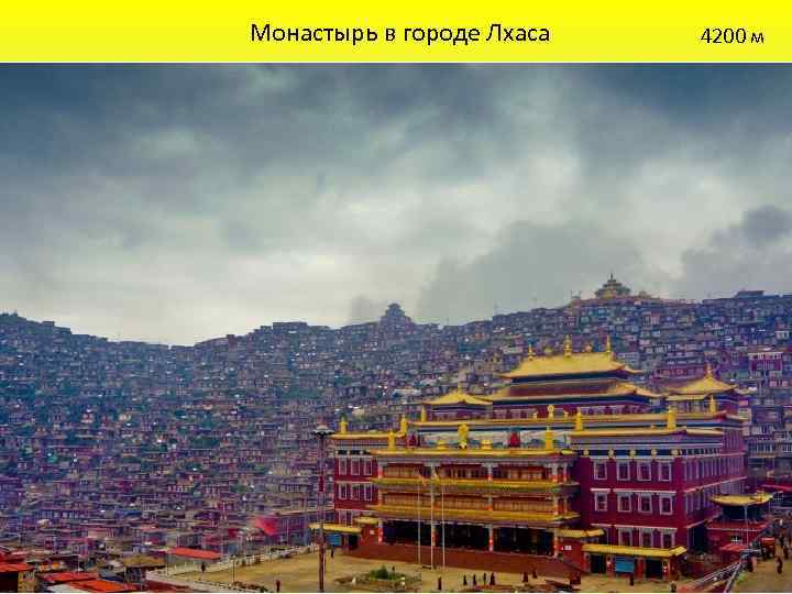 Монастырь в городе Лхаса 4200 м 