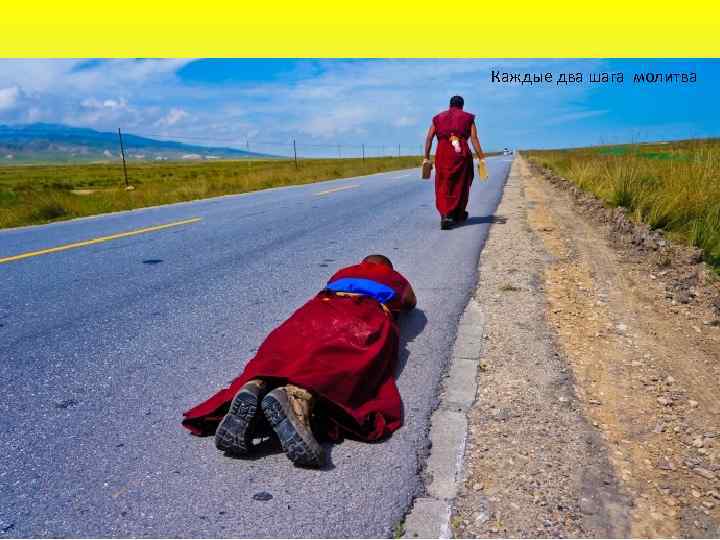 Каждые два шага молитва 