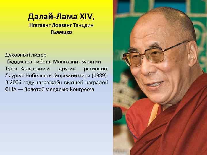 Далай-Лама XIV, Нгагванг Ловзанг Тэнцзин Гьямцхо Духовный лидер буддистов Тибета, Монголии, Бурятии Тувы, Калмыкии