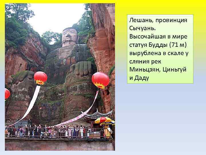Лешань, провинция Сычуань. Высочайшая в мире статуя Будды (71 м) вырублена в скале у