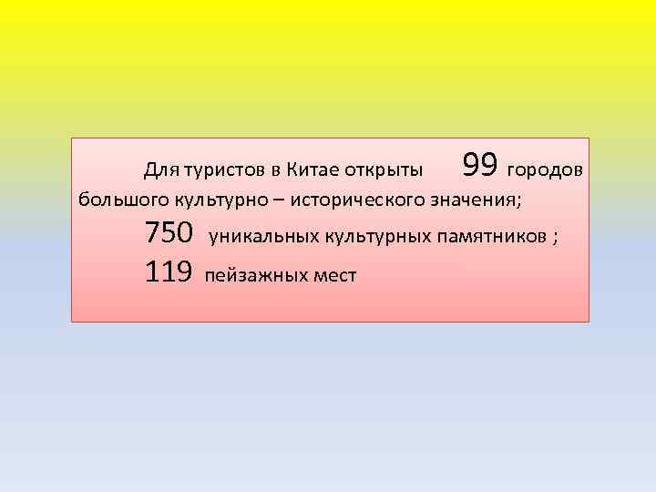  99 Для туристов в Китае открыты городов большого культурно – исторического значения; 750