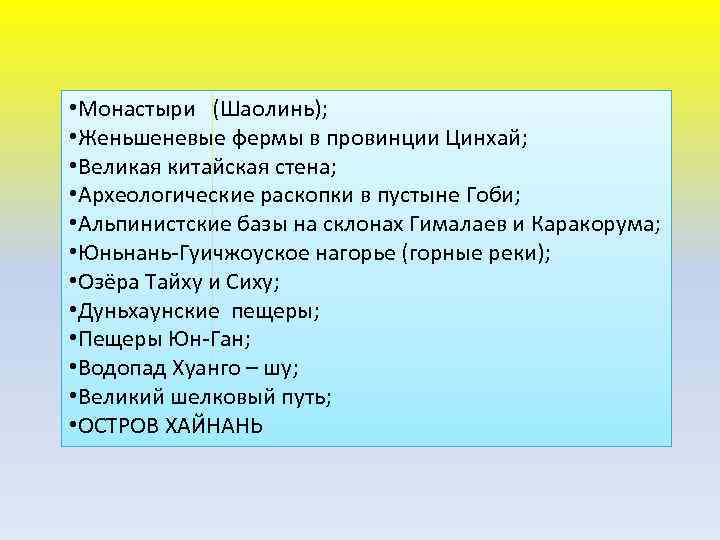  • Монастыри (Шаолинь); • Женьшеневые фермы в провинции Цинхай; • Великая китайская стена;