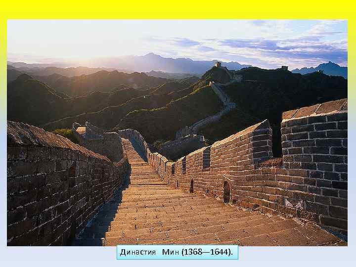 Династия Мин (1368— 1644). 