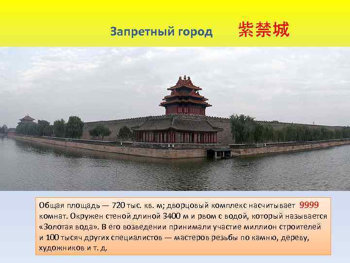 Запретный город 紫禁城 Общая площадь — 720 тыс. кв. м; дворцовый комплекс насчитывает 9999