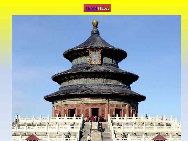 ХРАМ НЕБА 