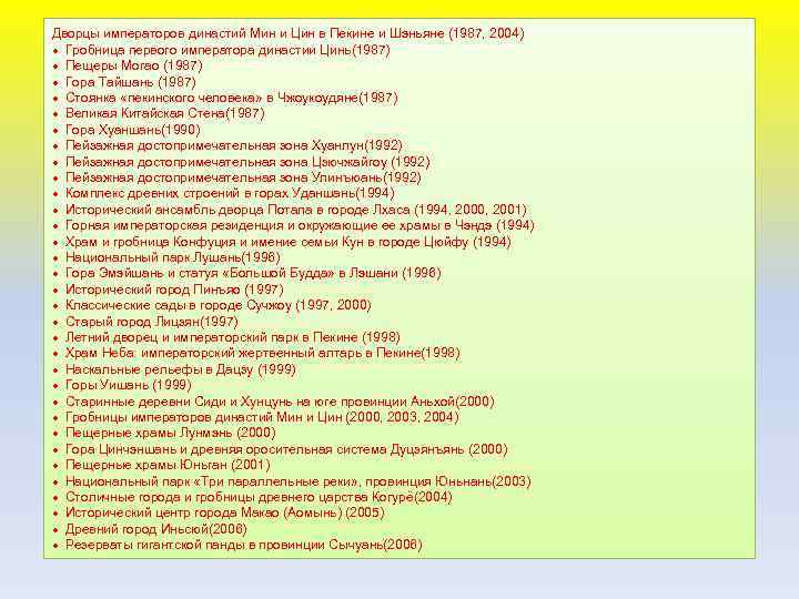 Дворцы императоров династий Мин и Цин в Пекине и Шэньяне (1987, 2004) · Гробница