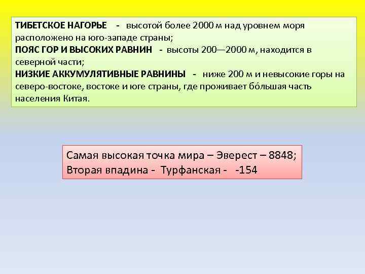 ТИБЕТСКОЕ НАГОРЬЕ - высотой более 2000 м над уровнем моря расположено на юго-западе страны;